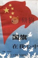 国旗在我心中 1995 PDF电子版封面 7219029756 马祚文主编