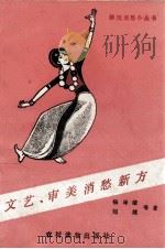 文艺、审美消愁新方 1990 PDF电子版封面 7504812706 杨坤绪,刘健等著