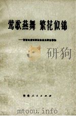 莺歌燕舞  繁花似锦  赞茁壮成长的社会主义新生事物（1976 PDF版）