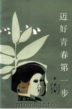迈好青春第一步 1986 PDF电子版封面 1036734 许祖馨著