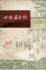 小靳庄经验 1975 PDF电子版封面 3173165 福建人民出版社编