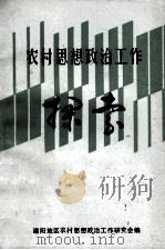农村思想政治工作探索（1986 PDF版）