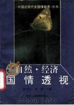 自然·经济国情透视 1992 PDF电子版封面 754192721X 张鸿,杨东朗,王长寿等编写