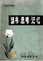 读书·思考·记忆 1984 PDF电子版封面 徐光辉辑录