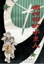 做时间的小主人 1984 PDF电子版封面 302410 张传楷等著