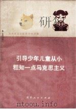 引导少年儿童从小粗知一点马克思主义 共青团辽宁省中小学批林批孔经验选编 1974 PDF电子版封面 3090335 共青团辽宁省委学校部编