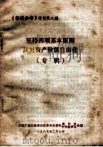 坚持四项基本原则反对资产阶级自由化  专辑（1987 PDF版）