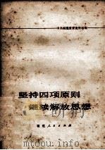 坚持四项基本原则 继续解放思想 1979 PDF电子版封面 3173258 中共福建省委宣传部编
