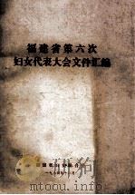 福建省第六次妇女代表大会文件汇编（1984 PDF版）