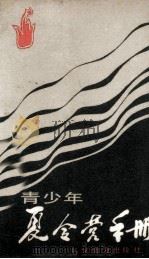 青少年夏令营手册 1985 PDF电子版封面 7051·1067 中国科协青少年编