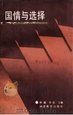 国情与选择 1990 PDF电子版封面 7533406982 林健,李思主编;吴维嵩,郭铁民,苏振芳等副主编