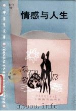 情感与人生 1988 PDF电子版封面 7532003019 黄仁发等编著