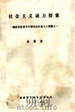 社会主义动力探索 福建省建设有中国特色社会主义课题 1 1995 PDF电子版封面 余泽清著