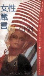 女性箴言 1989 PDF电子版封面 7217006805 李钢子编