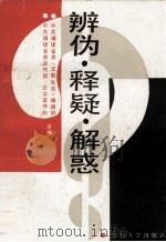 辨伪·释疑·解惑   1990  PDF电子版封面  7561502664  中共福建省委《支部生活》编辑部，中共福建省委宣传部企业宣传处 