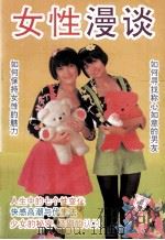 女性漫谈 1994 PDF电子版封面 7500815522 晓娴编著