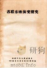 苏联东欧演变探究（1993 PDF版）