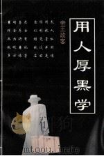 帝王政客用人厚黑学 1993 PDF电子版封面 7227010929 章煌编著