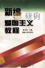 新编爱国主义教程 1996 PDF电子版封面 7211026014 林可华主编