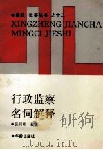 行政监察名词解释 1990 PDF电子版封面 7800820750 张月明编著