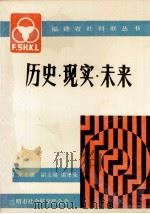 历史·现实·未来 三明市两个文明建设的思考与实践 1990 PDF电子版封面 7561502850 朱永康主编;谢孝荣副主编