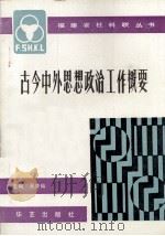 古今中外思想政治工作概要 1990 PDF电子版封面 7800392619 吴亦仙主编;福建省高等院校思想政治教育研究会编