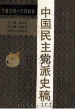 中国民主党派史稿 1928-1988 1993 PDF电子版封面 7561805314 陈志远主编