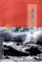 委员参政纪事（1997 PDF版）