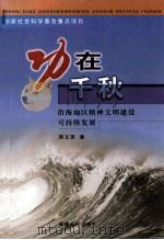功在千秋 沿海地区精神文明建设可持续发展 1999 PDF电子版封面 721103615X 郑又贤著