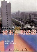 城市文明话题   1995  PDF电子版封面  754041359X  邵启发著 