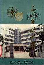 三明市政协志 1995 PDF电子版封面 政协福建省三明市委员会编