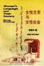 女性文字与女性社会 1995 PDF电子版封面 722803290X 宫哲兵著