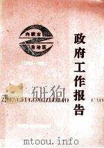 政府工作报告 内蒙古自治区 1983-1992 1992 PDF电子版封面 7204018680 内蒙古自治区人民政府办公厅调研室编