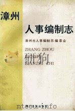 漳州人事编制志 1993 PDF电子版封面 7561508158 漳州市人事编制志编委会编