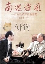 南巡旋风 广东改革开放新趋势 1994 PDF电子版封面 7805214913 盛培德著