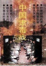 中国肃毒战 1993 PDF电子版封面 7536015402 郭同旭著
