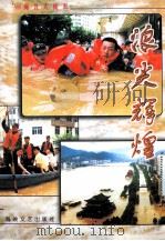 浪尖辉煌 98闽北大抗洪 1999 PDF电子版封面 7806402748 金文钦主编;中共南平市委宣传部,南平市新闻工作者协会编