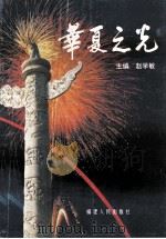 华夏之光 1996 PDF电子版封面 7211026391 赵学敏主编