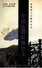 中国在国际舞台上 1993 PDF电子版封面 7538218254 金镛,孙文良著