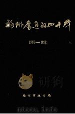 福州奋进的四十年  1949-1988（ PDF版）