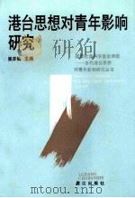 港台思想对青年影响研究 1992 PDF电子版封面 7805335788 吴亦仙主编;《港台思想对青年影响研究》编委会编