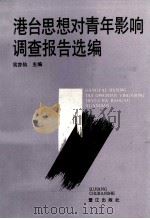 港台思想对青年影响调查报告选编 1992 PDF电子版封面 7805335796 吴亦仙主编;《港台思想对青年影响调查报告选编》编委会编