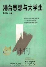 港台思想与大学生   1992  PDF电子版封面  7805335583  吴亦仙主编；《港台思想与大学生》编委会编 