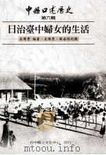 日治台中妇女的生活 1990 PDF电子版封面 9570270055 宋锦绣编著