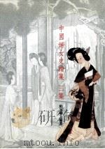 中国妇女史论集  第3集   1993  PDF电子版封面  9579405670  鲍家鳞编著 