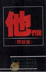 他们说 问政篇 1987 PDF电子版封面 曹修孝著