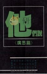 他们说 广思篇 1987 PDF电子版封面 曹修孝著