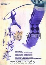 隔海搔痒 丁果文化评论集 1999 PDF电子版封面 9579779759 丁果著