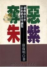 恶紫夺朱 宪政改革与法治建设时论集 1994 PDF电子版封面 9576961092 康复明著