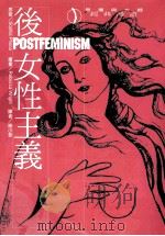 后女性主义 1999 PDF电子版封面 9578453760 (英)苏菲亚·玻卡(Sophia Phoca)著;(英)瑞贝